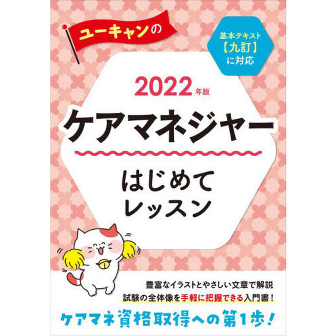ユーキャンのケアマネジャーはじめてレッスン　２０２２年版