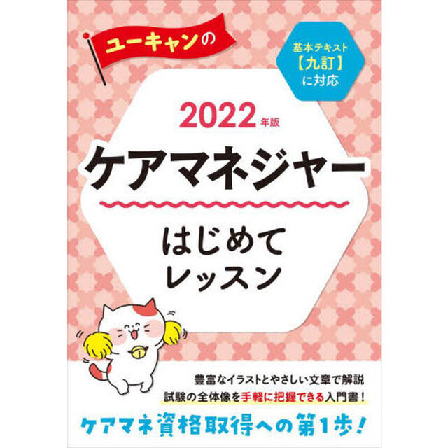 ユーキャンのケアマネジャーはじめてレッスン　２０２２年版
