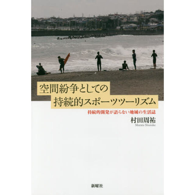 空間紛争としての持続的スポーツツーリズム　持続的開発が語らない地域の生活誌