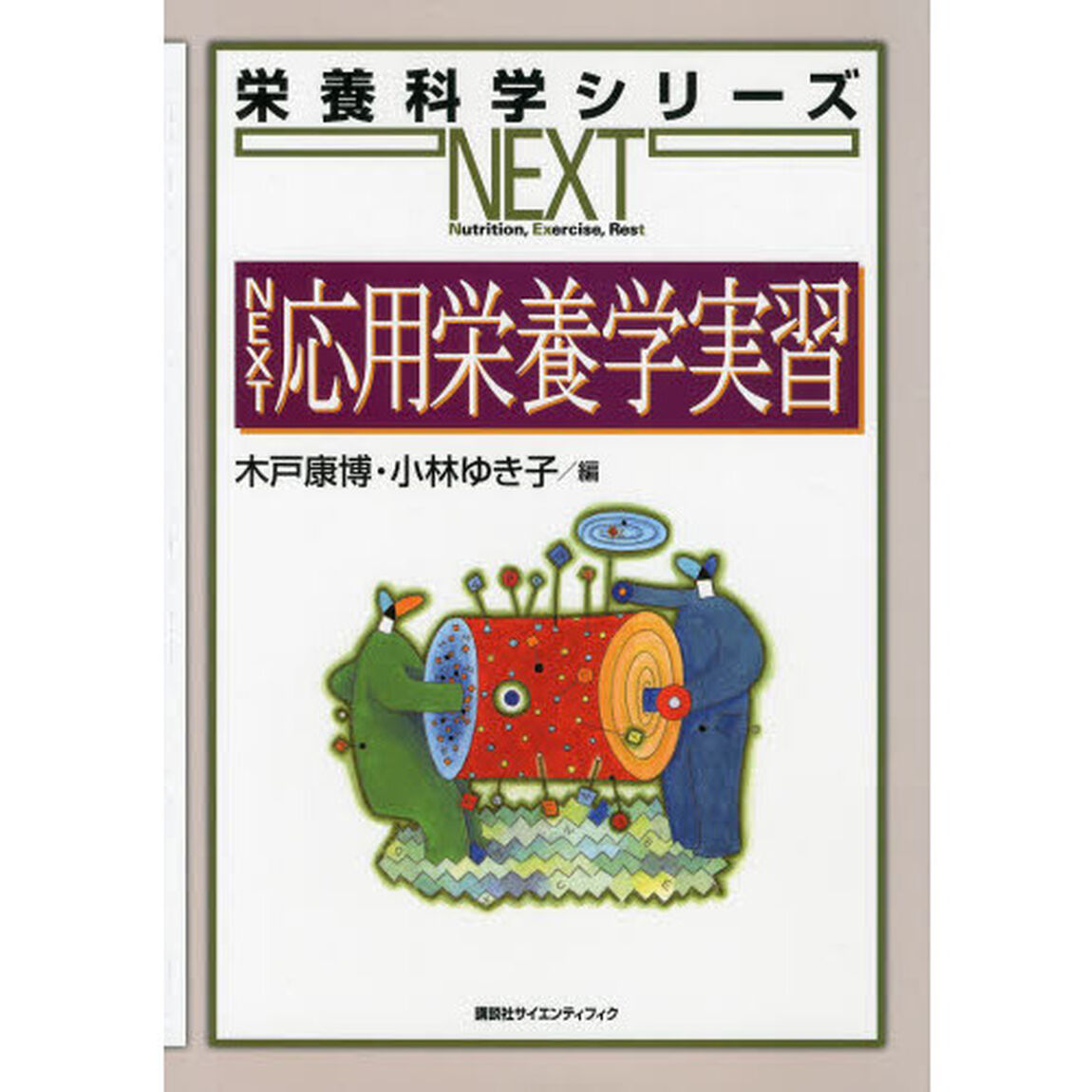 ＮＥＸＴ応用栄養学実習