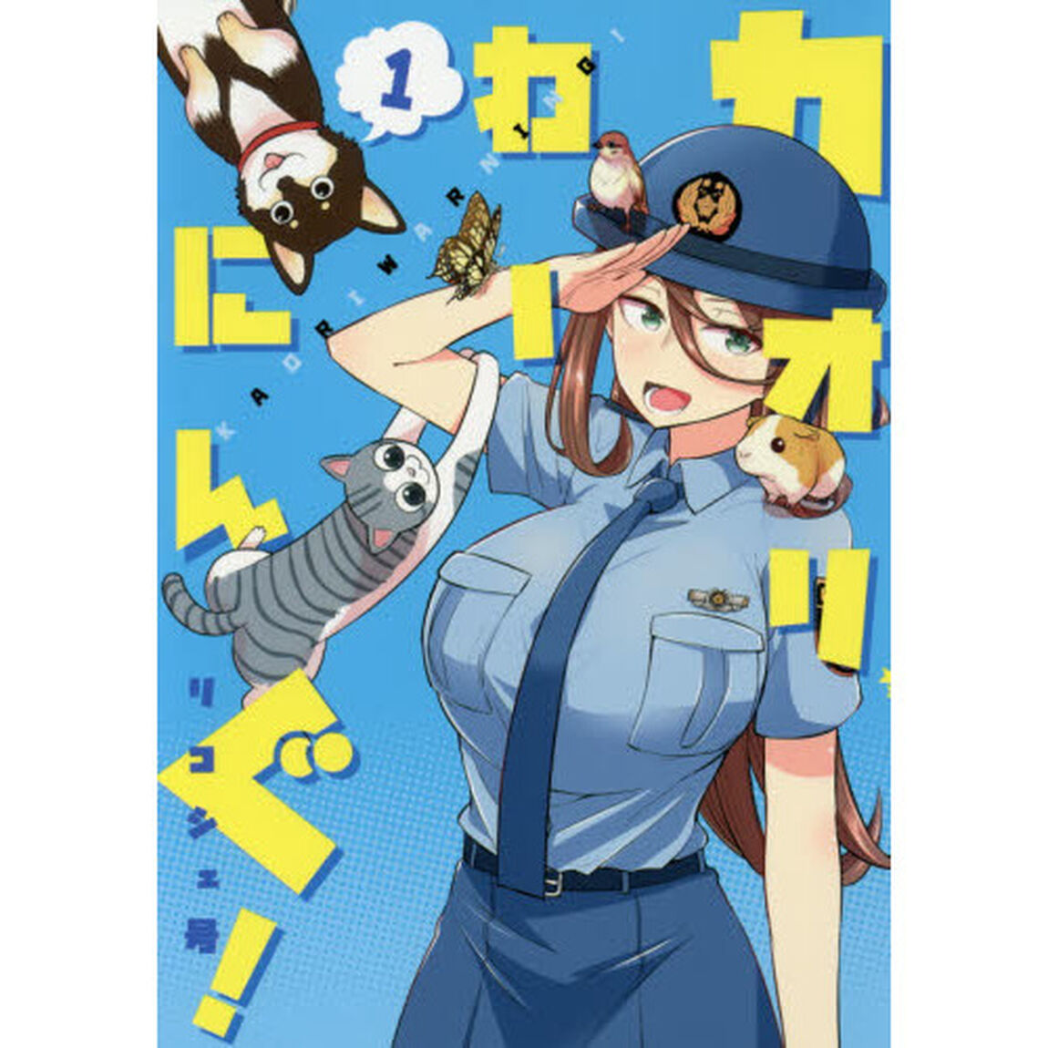 カオリわーにんぐ！　１