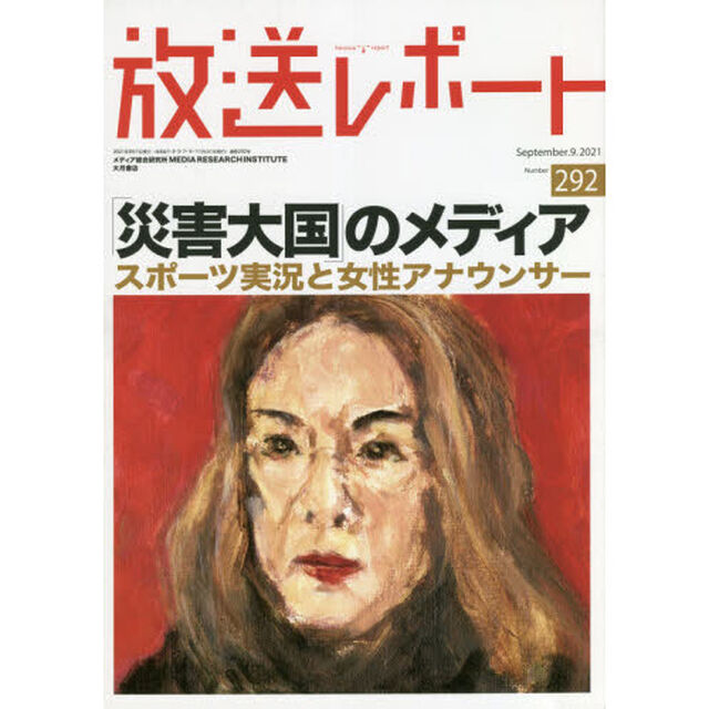 放送レポート　Ｎｕｍｂｅｒ２９２（２０２１－９）「「災害大国」のメディア　スポーツ実況と女性アナウンサー」