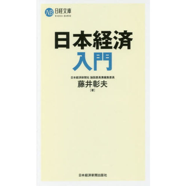 日本経済入門 (日経文庫)
