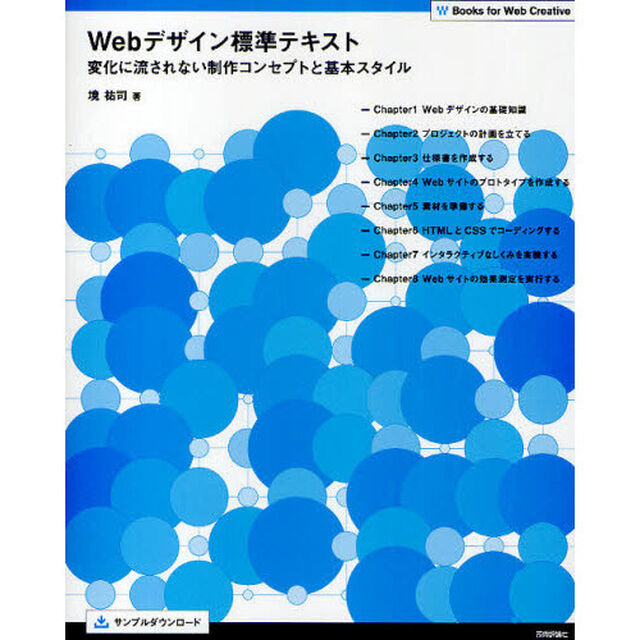 Ｗｅｂデザイン標準テキスト　変化に流されない制作コンセプトと基本スタイル