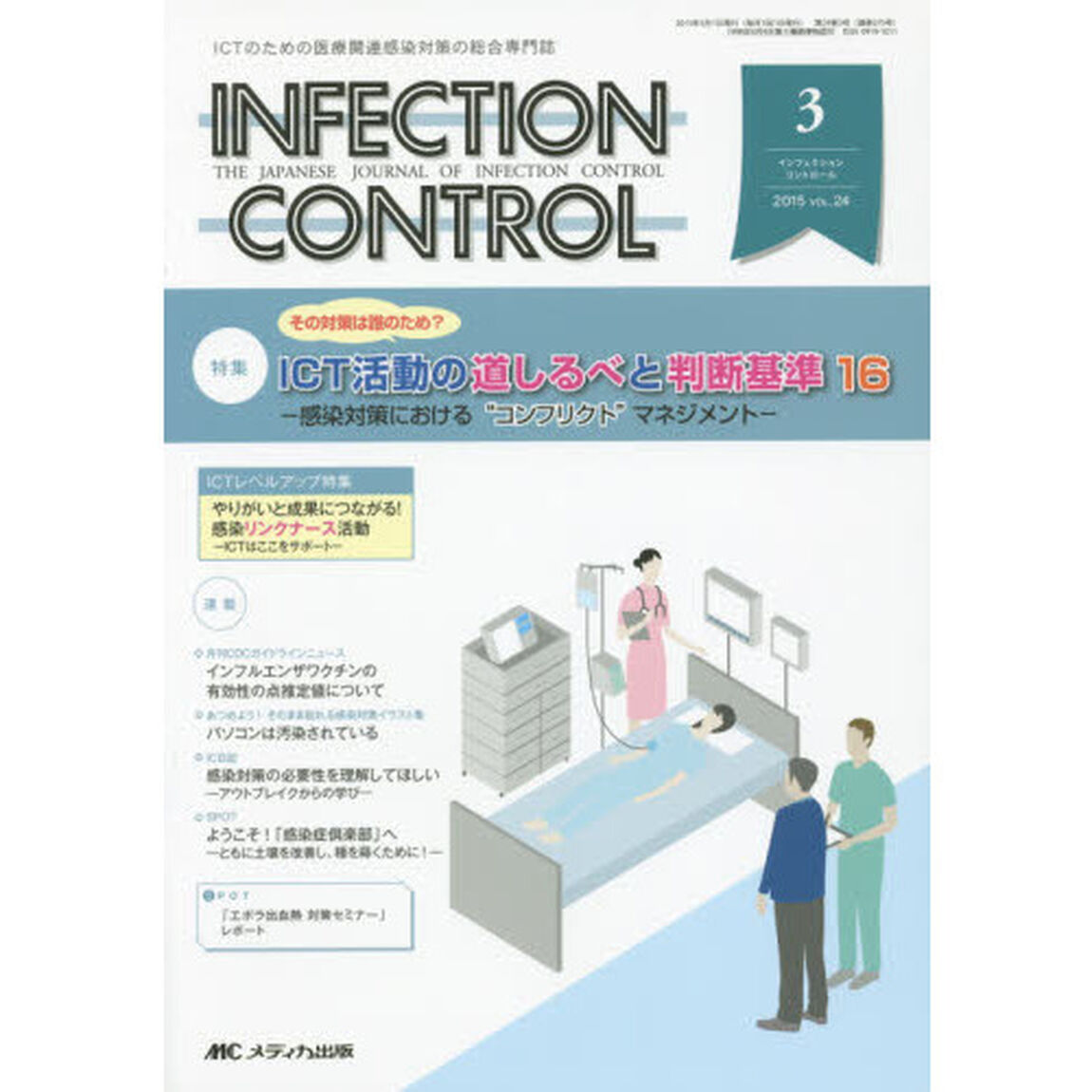 ＩＮＦＥＣＴＩＯＮ　ＣＯＮＴＲＯＬ　ＩＣＴのための医療関連感染対策の総合専門誌　第２４巻３号（２０１５－３）「特集「その対策は誰のため？」ＩＣＴ活動の道しるべと判断基準１６」