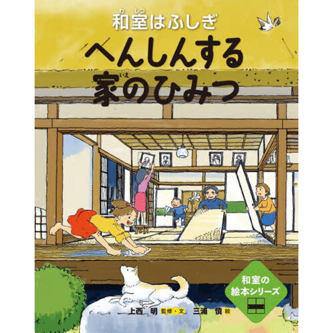 へんしんする家のひみつ　和室はふしぎ