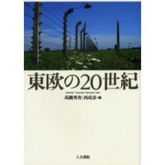 東欧の２０世紀