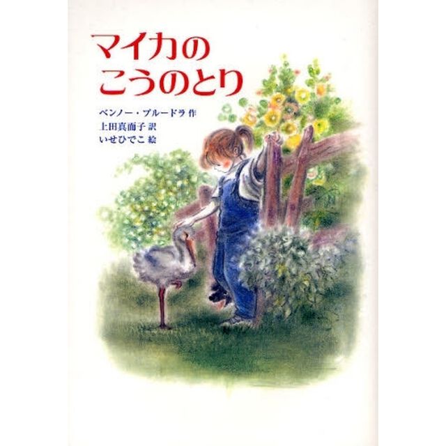 マイカのこうのとり