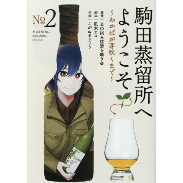 駒田蒸留所へようこそ〜わかばが芽吹くまで〜　２