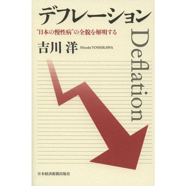 デフレーション　&ldquo;日本の慢性病&rdquo;の全貌を解明する
