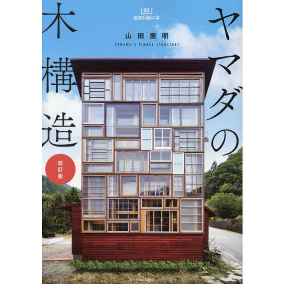 ヤマダの木構造「改訂版」