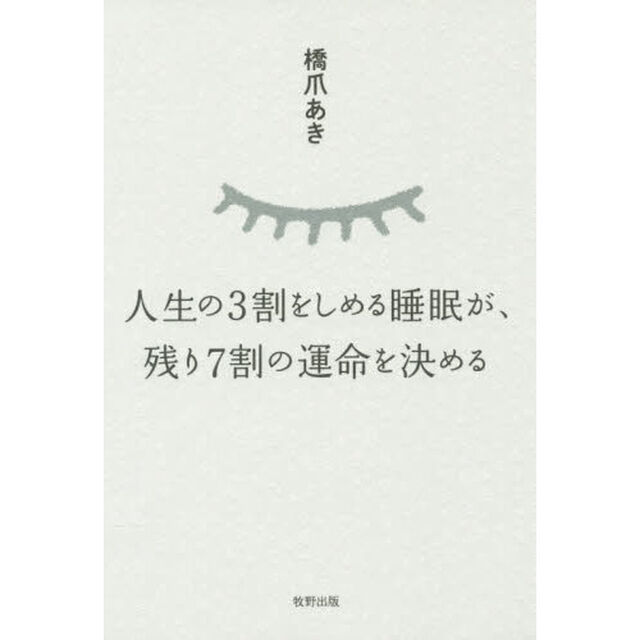 人生の３割をしめる睡眠が、残り７割の運命を決める