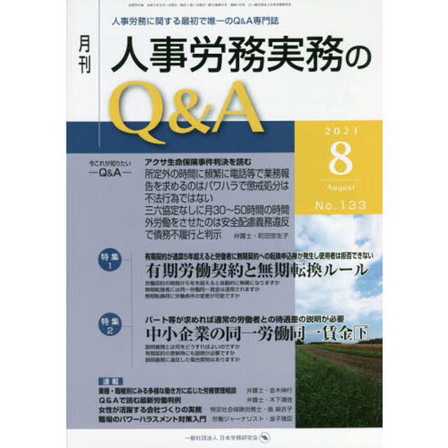 月刊人事労務実務のＱ＆Ａ　人事労務に関する最初で唯一のＱ＆Ａ専門誌　Ｎｏ．１３３（２０２１－８）「有期労働契約と無期転換ルール／中小企業の同一労働同一賃金　下」