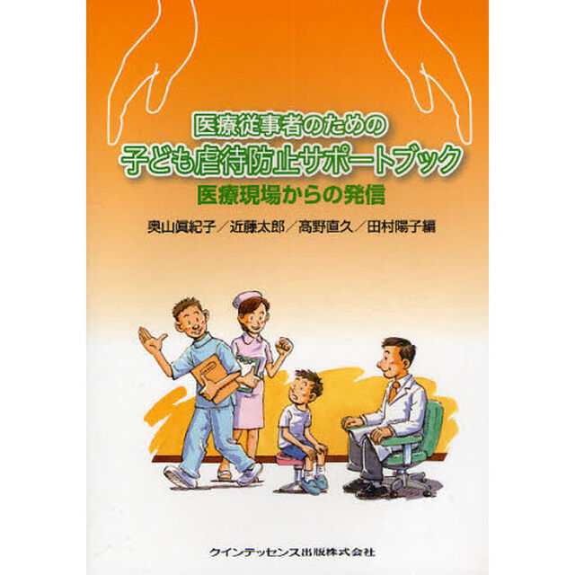 医療従事者のための子ども虐待防止サポートブック　医療現場からの発信