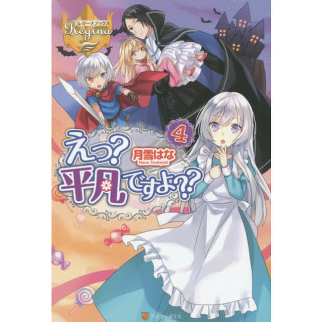 えっ？平凡ですよ？？　４