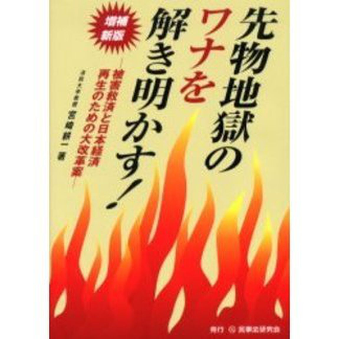 先物地獄のワナを解き明かす！　被害救済と日本経済再生のための大改革案「増補新版」