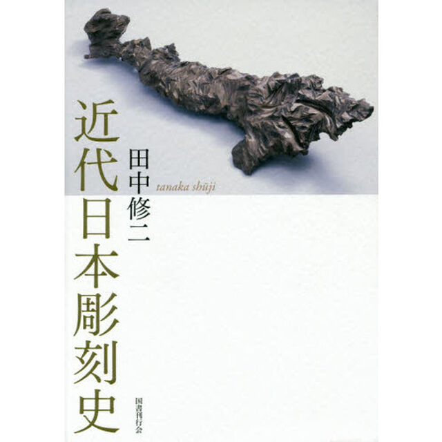 近代日本彫刻史