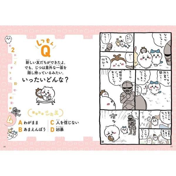 ちいかわ心理テスト なんかズバッと当たっちゃうやつ - 通販｜セブン