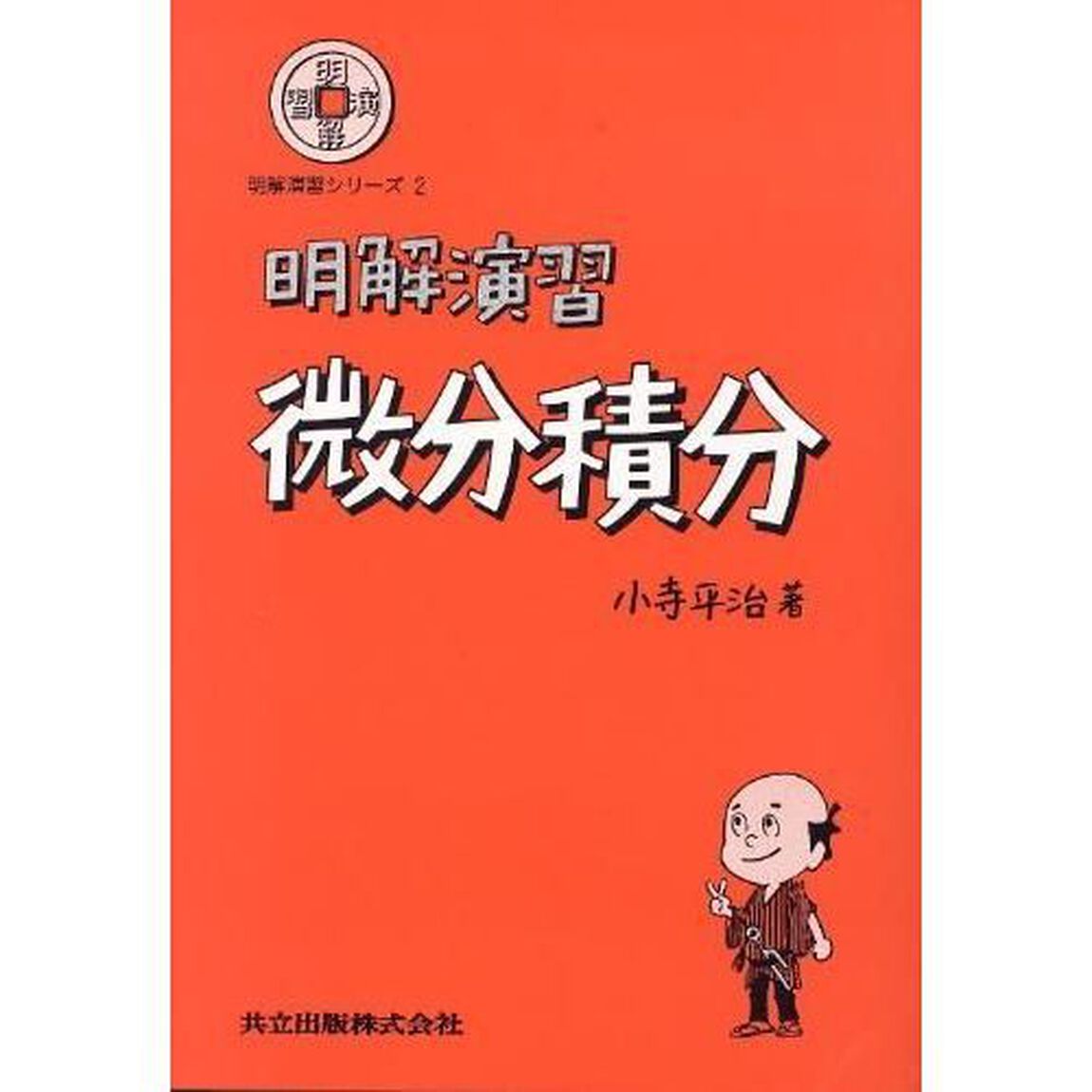 明解演習　微分積分