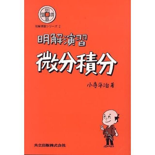 明解演習　微分積分