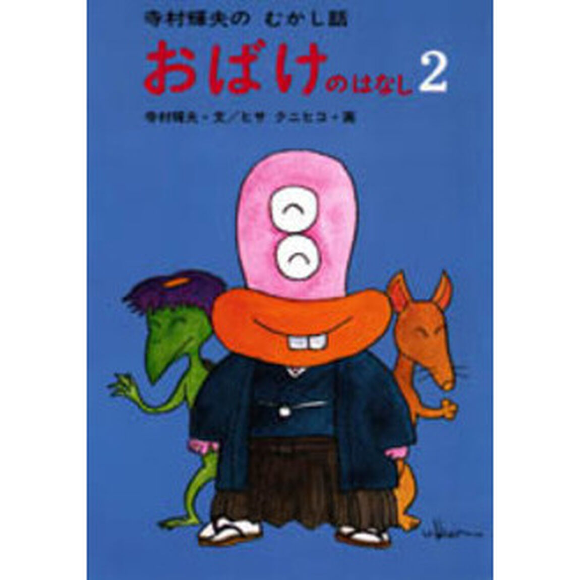 おばけのはなし　２