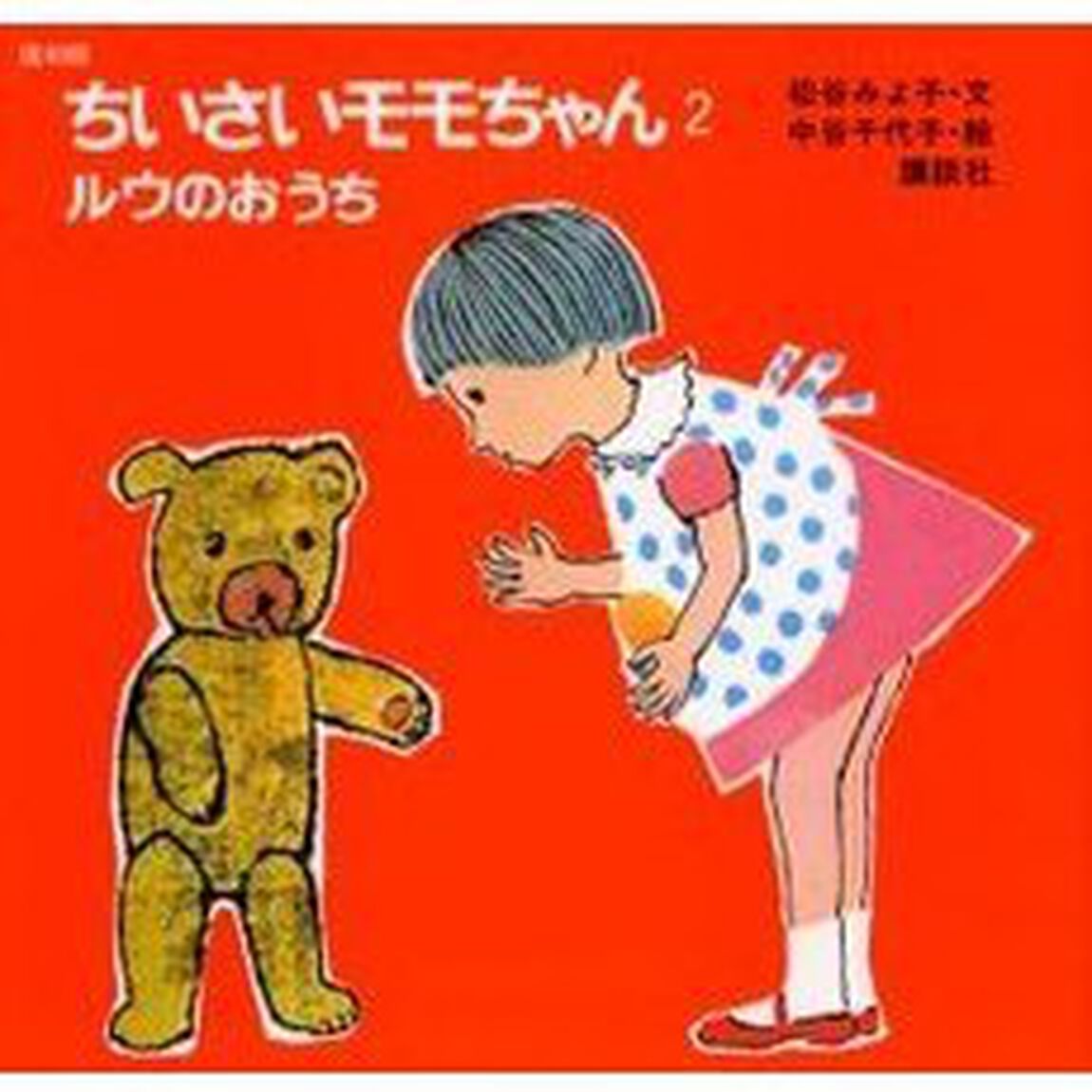 ちいさいモモちゃん　２　復刻版「ルウのおうち」