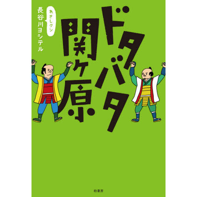 ドタバタ関ケ原