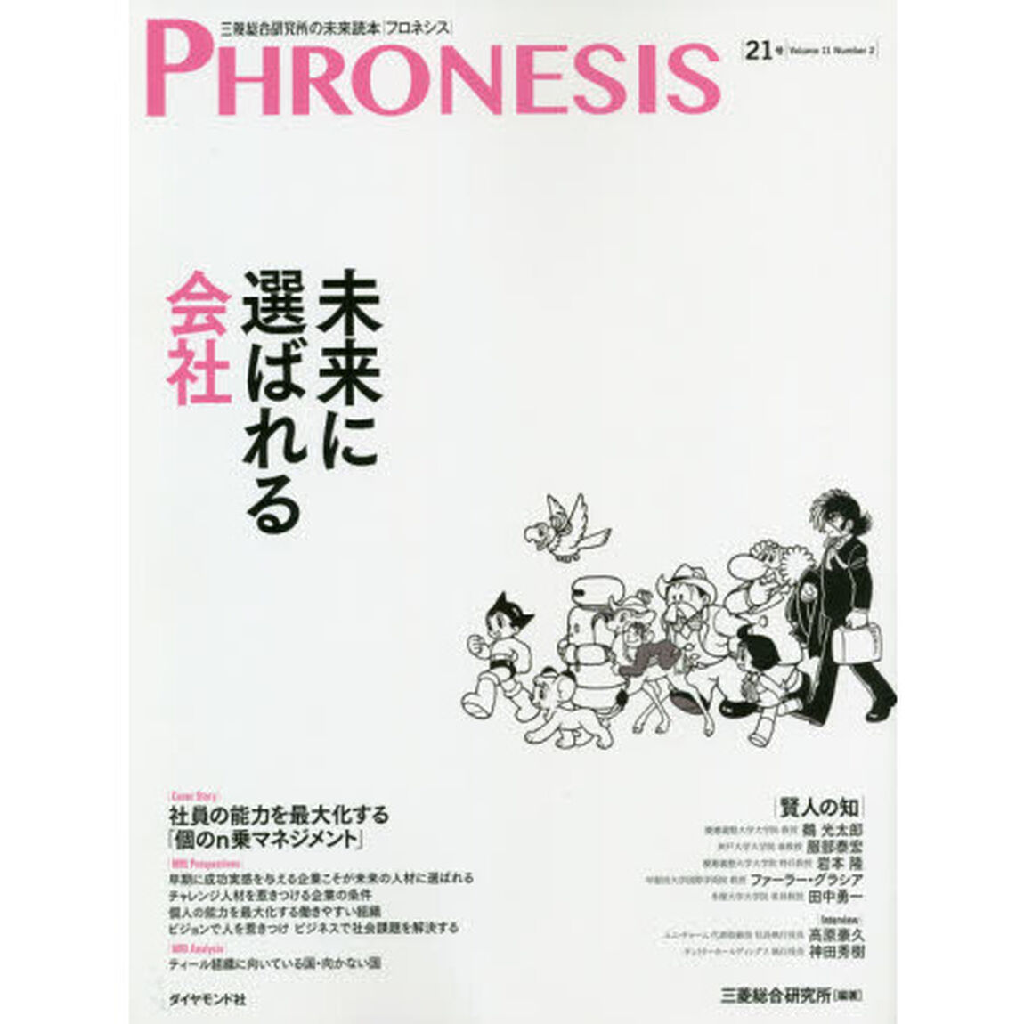 フロネシス　三菱総合研究所の未来読本　２１号「未来に選ばれる会社」