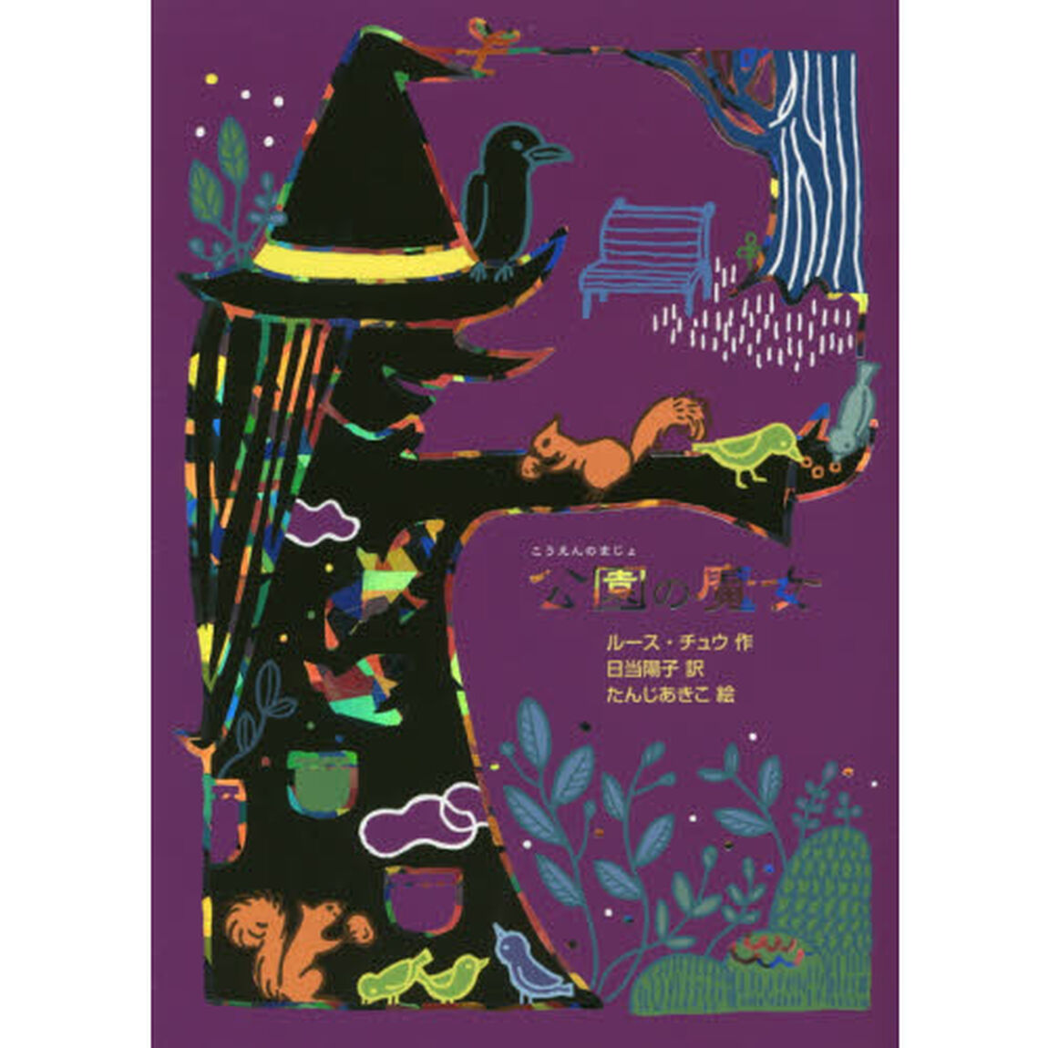 公園の魔女