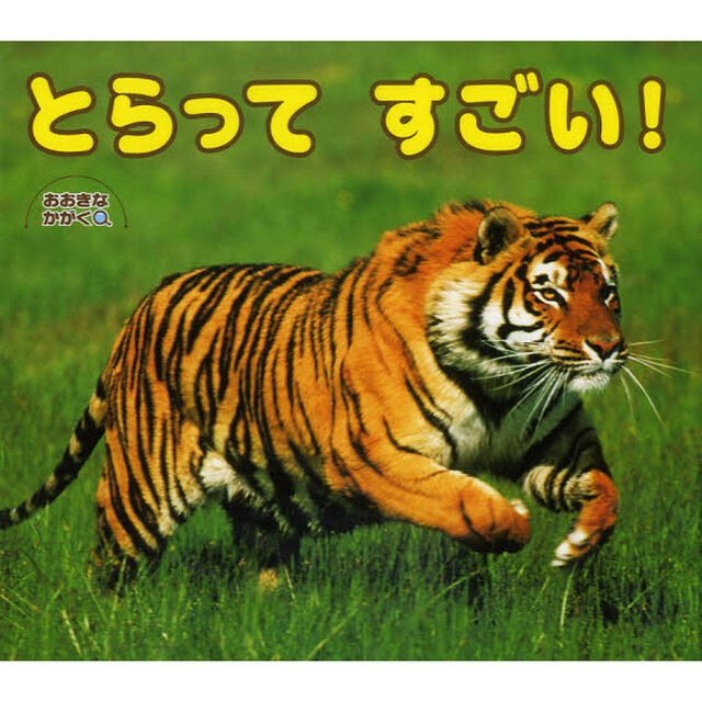 とらってすごい！