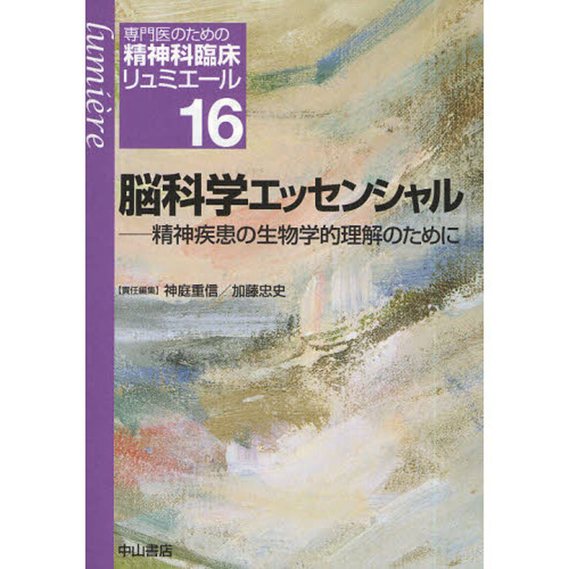 専門医のための精神科臨床リュミエール　１６「脳科学エッセンシャル　精神疾患の生物学的理解のために」