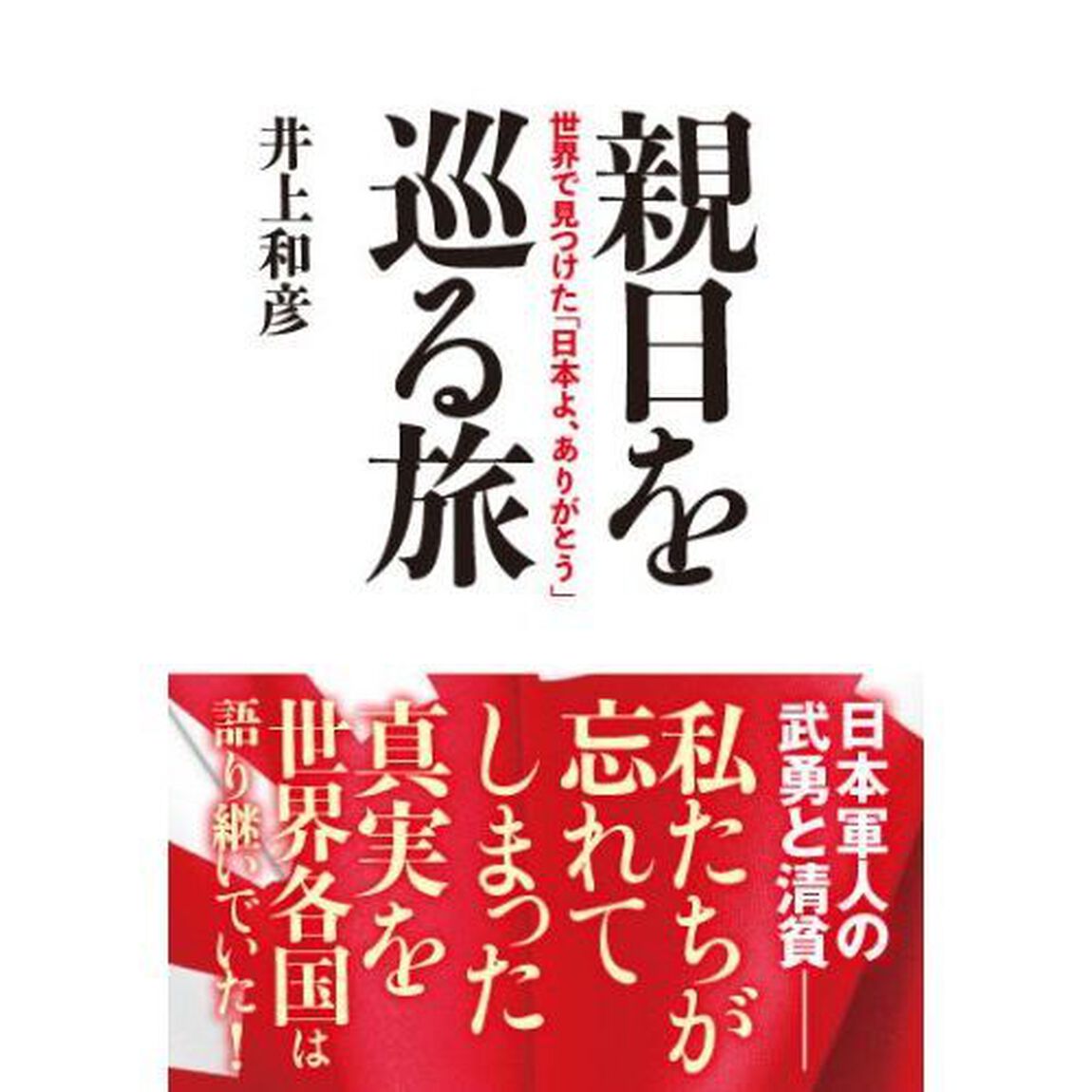 親日を巡る旅　世界で見つけた「日本よ、ありがとう」