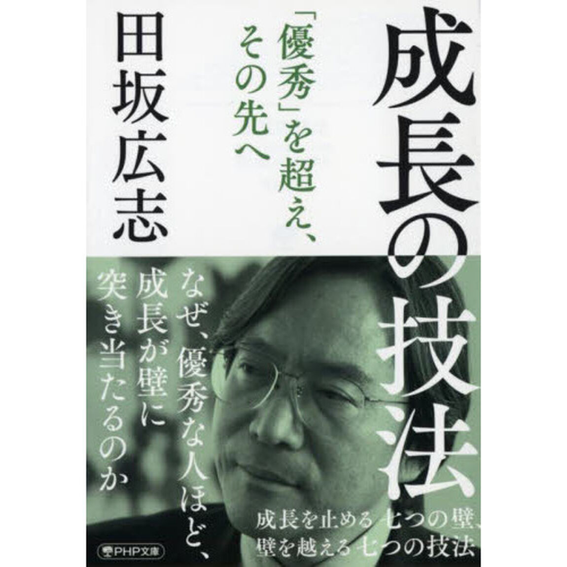 成長の技法　成長を止める七つの壁、壁を越える七つの技法