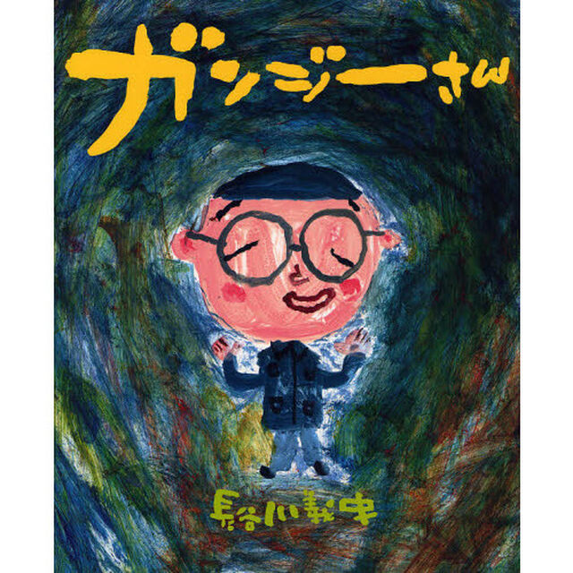 ガンジーさん