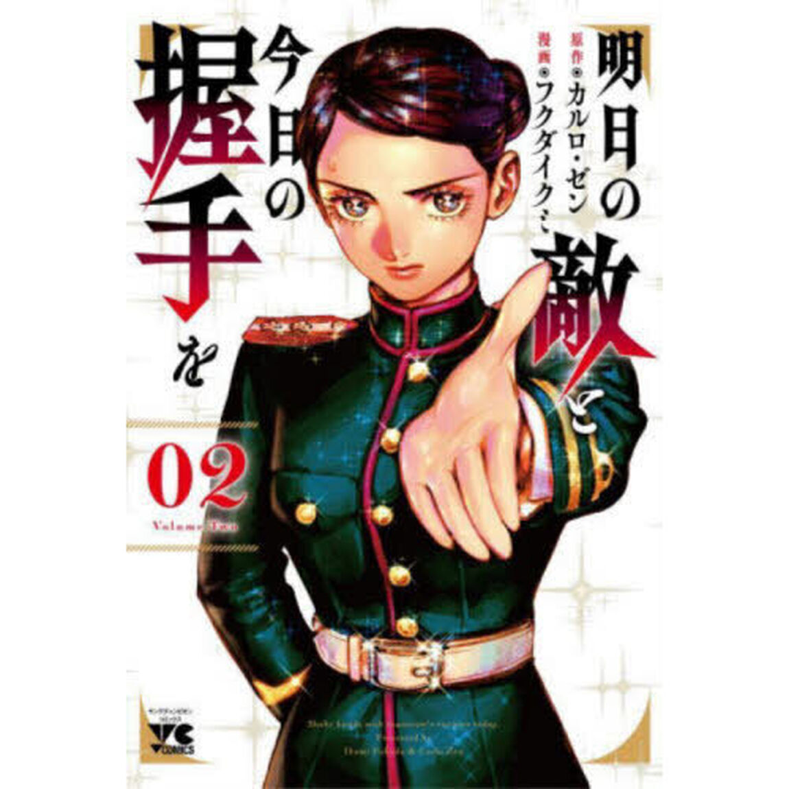 明日の敵と今日の握手を　０２