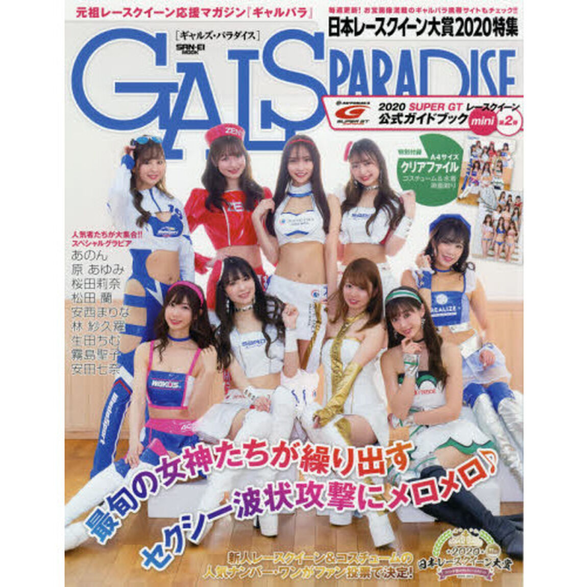 ギャルズ・パラダイス　日本レースクイーン大賞２０２０特集