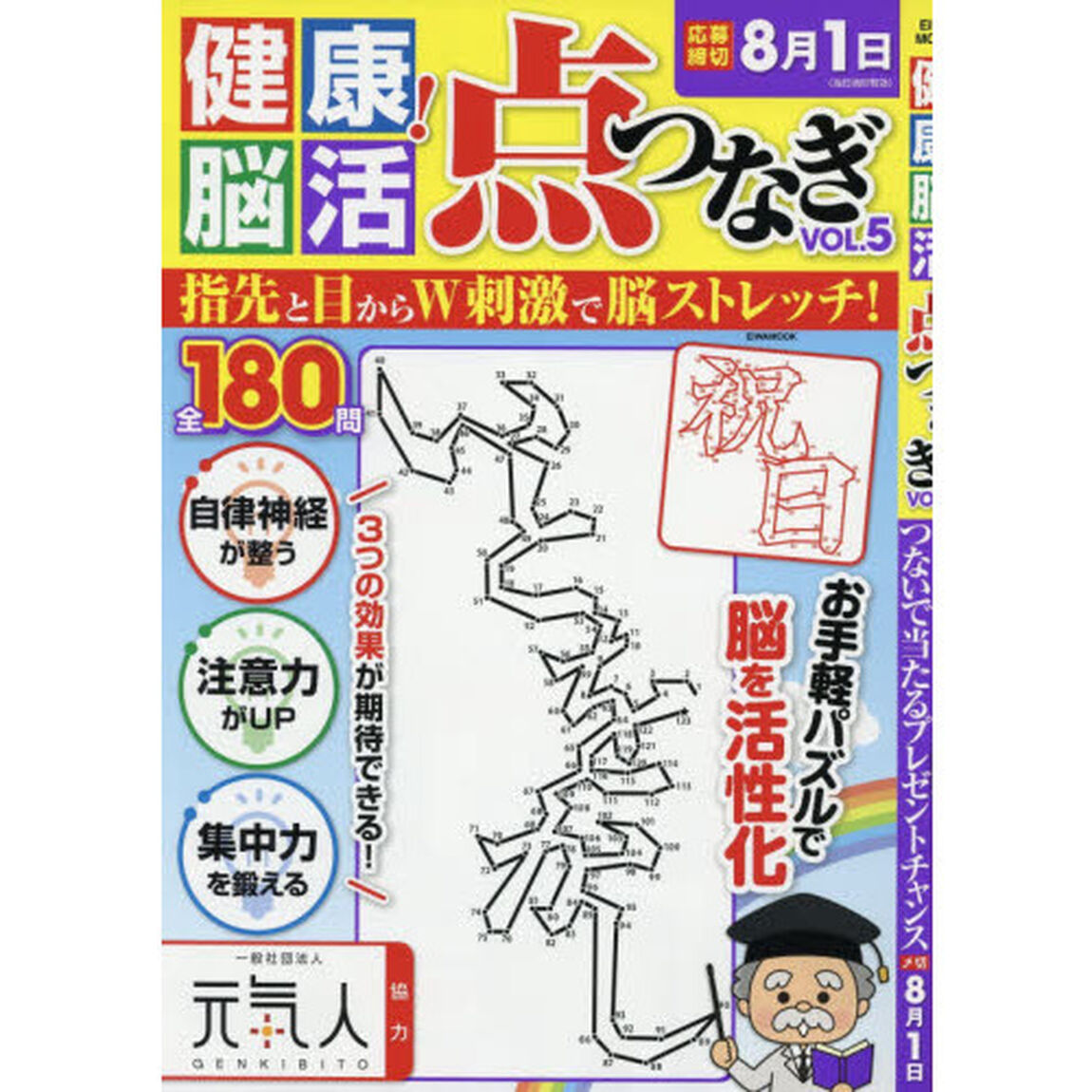 健康！脳活点つなぎ　ＶＯＬ．５