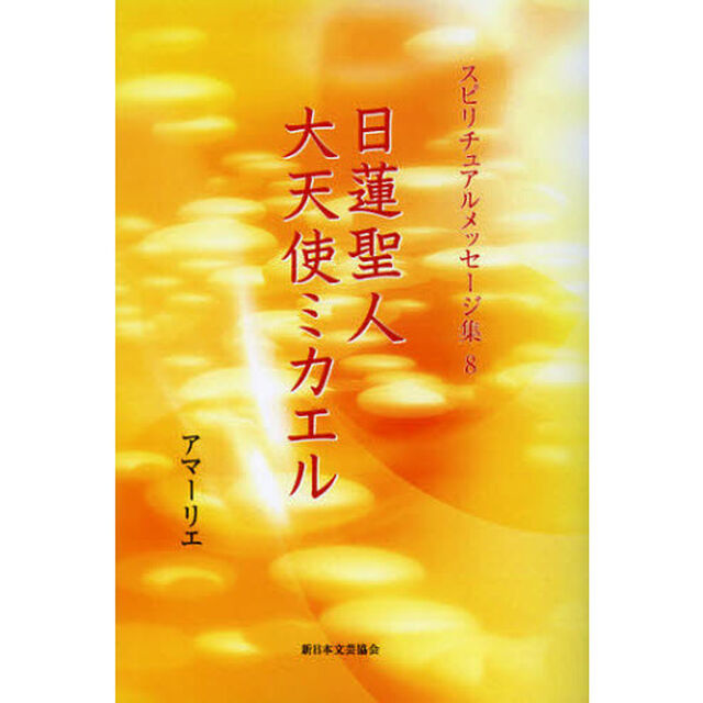 スピリチュアルメッセージ集　８「日蓮聖人・大天使ミカエル」
