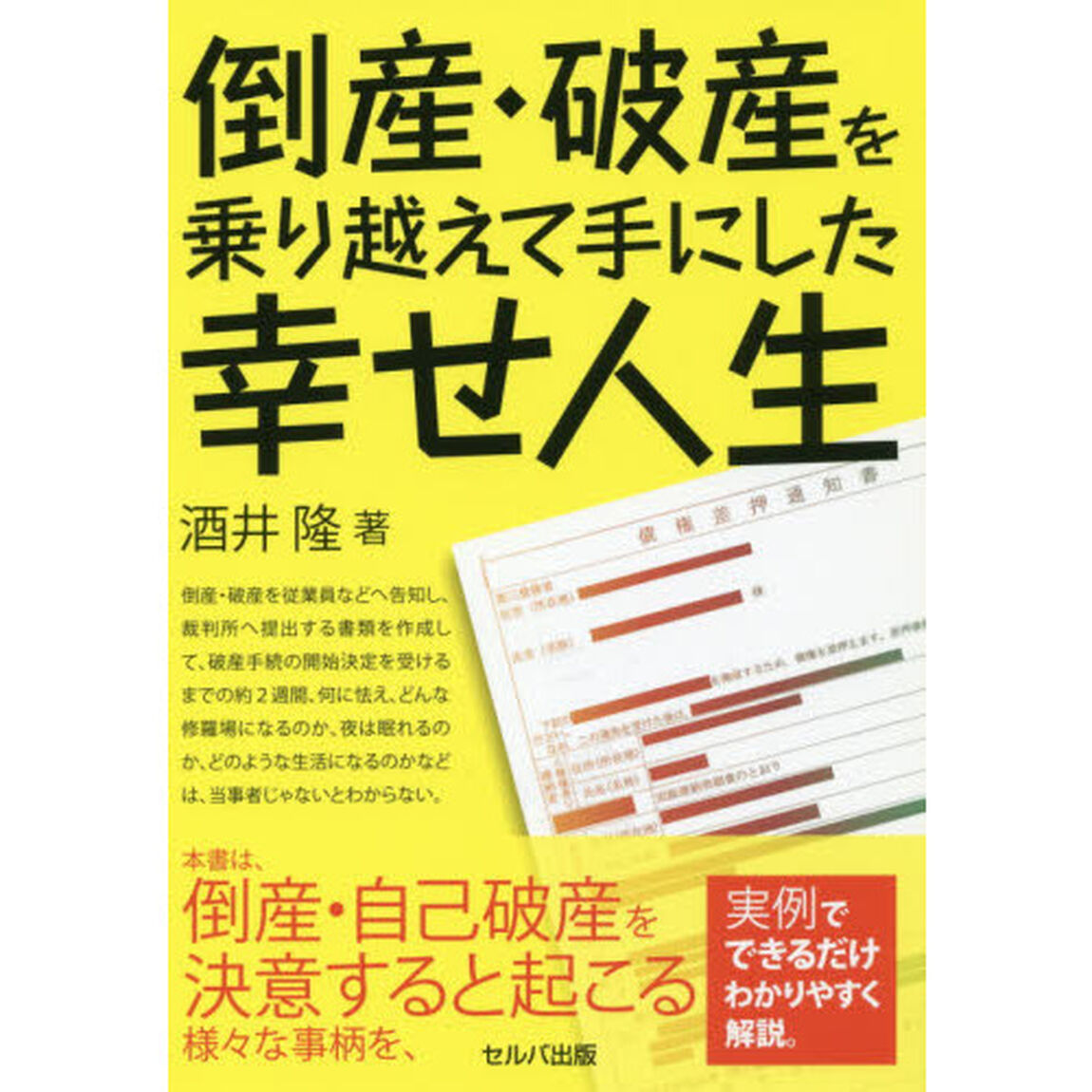 倒産・破産を乗り越えて手にした幸せ人生