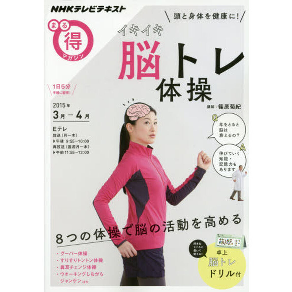 イキイキ脳トレ体操　頭と身体を健康に！