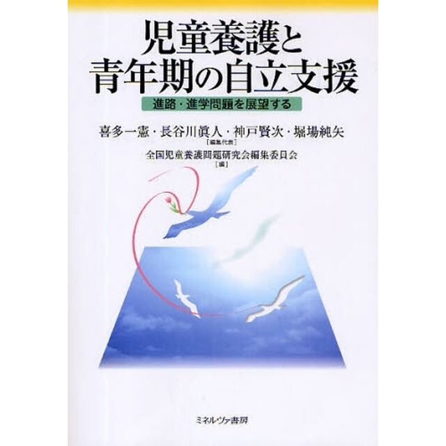 児童養護と青年期の自立支援　進路・進学問題を展望する