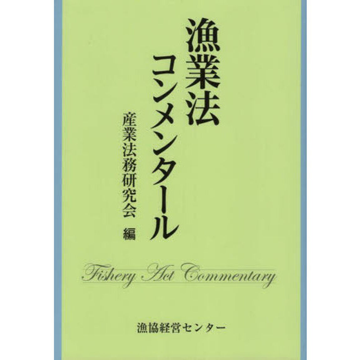 漁業法コンメンタール