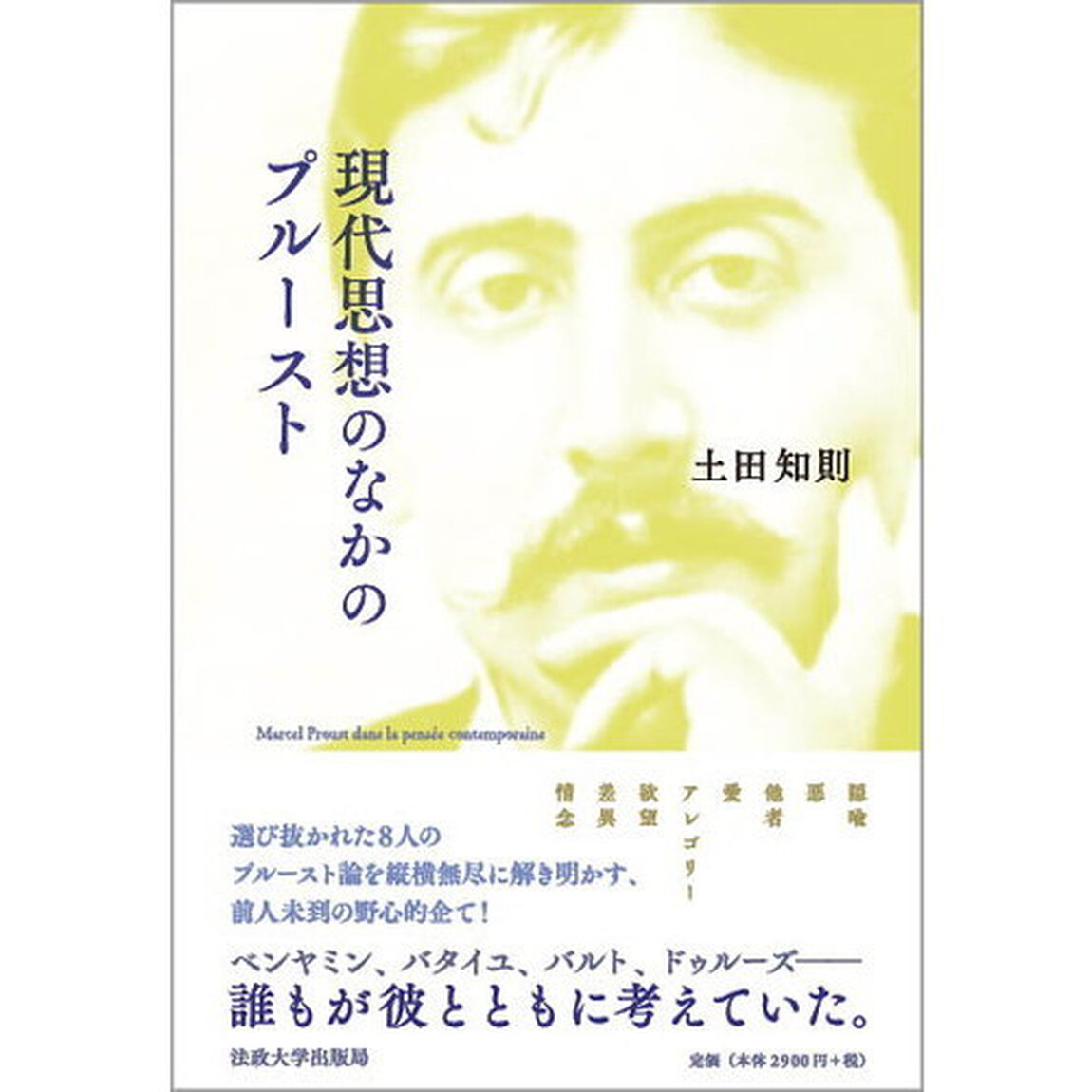 現代思想のなかのプルースト