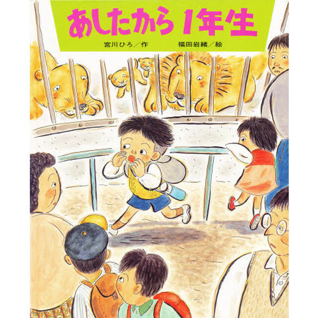 あしたから１年生
