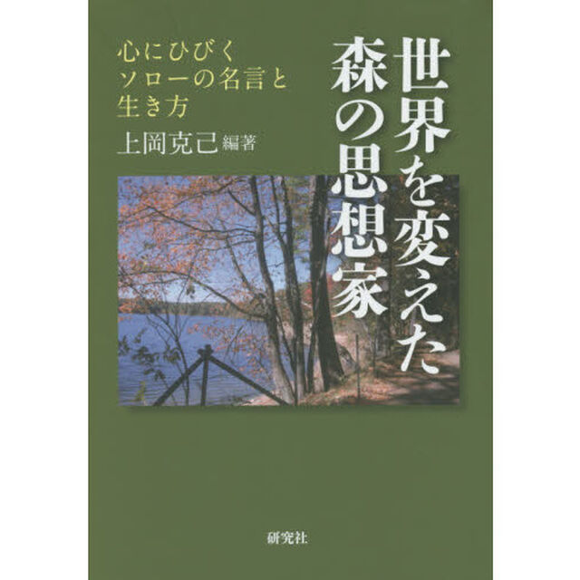 世界を変えた森の思想家　心にひびくソローの名言と生き方