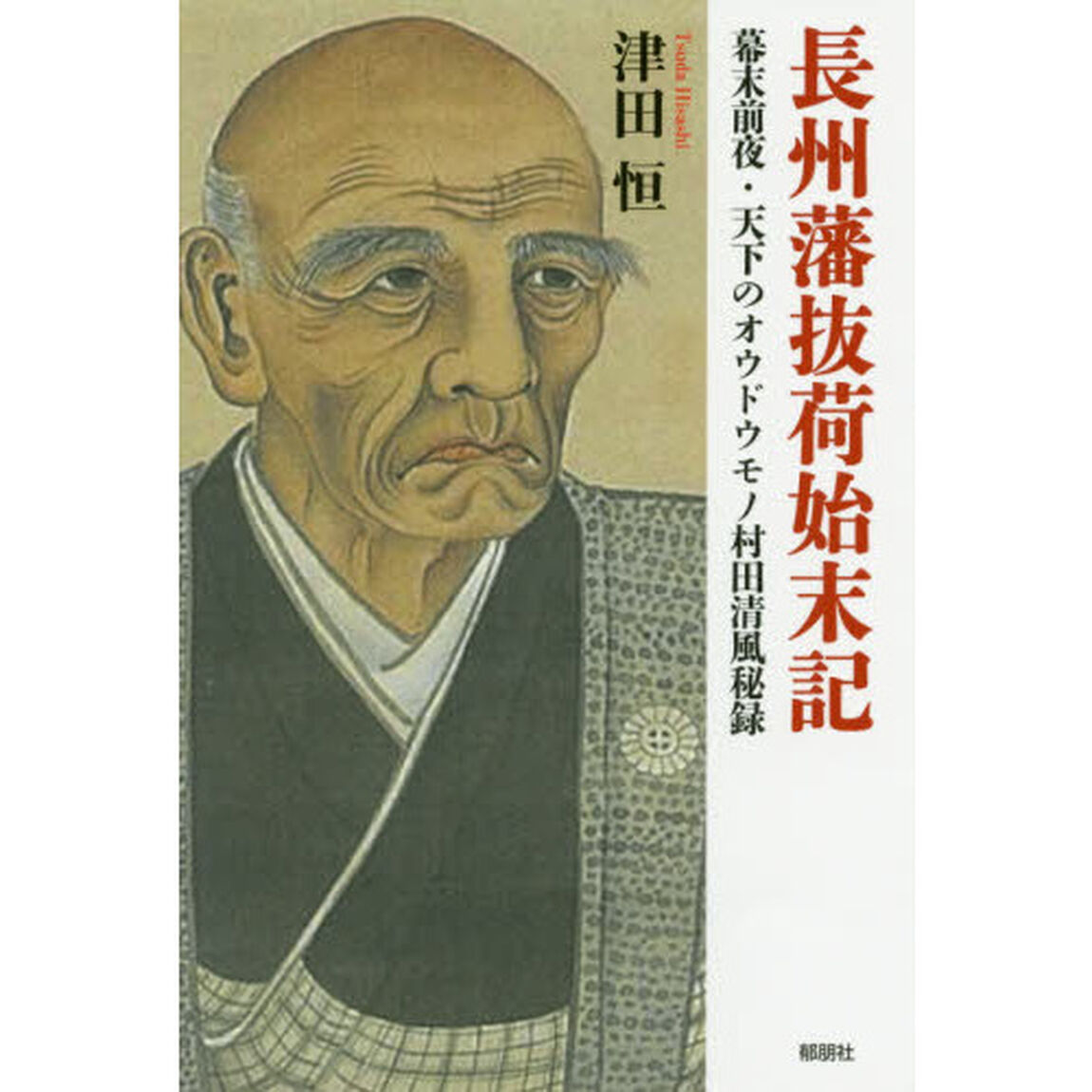 長州藩抜荷始末記　幕末前夜・天下のオウドウモノ村田清風秘録