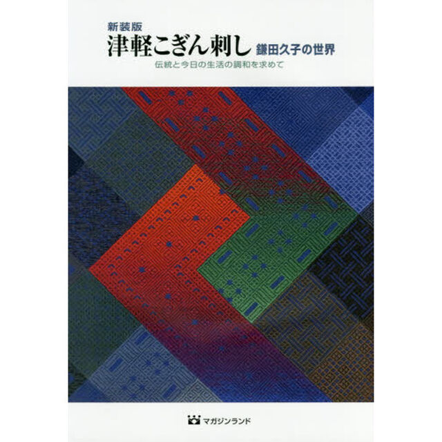 津軽こぎん刺し　鎌田久子の世界　伝統と今日の生活の調和を求めて「新装版」