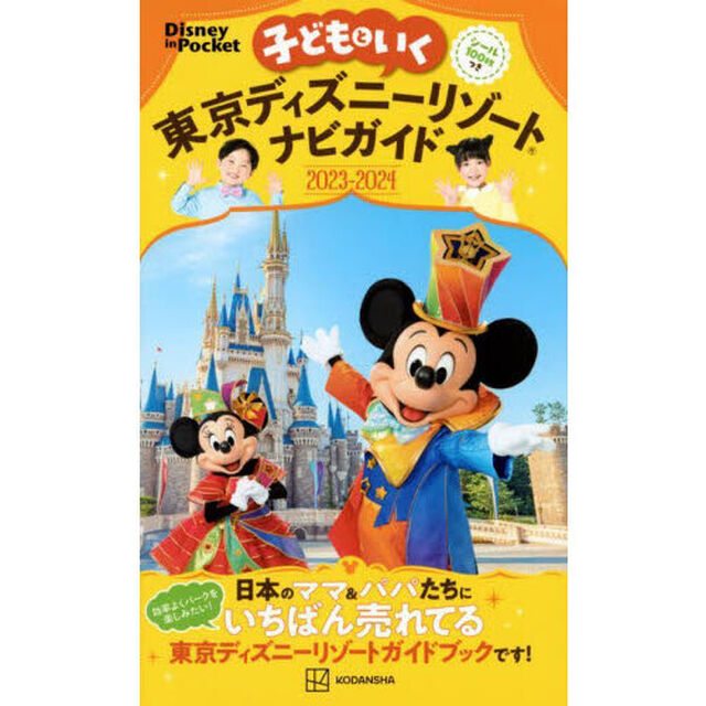 子どもといく東京ディズニーリゾートナビガイド　２０２３－２０２４