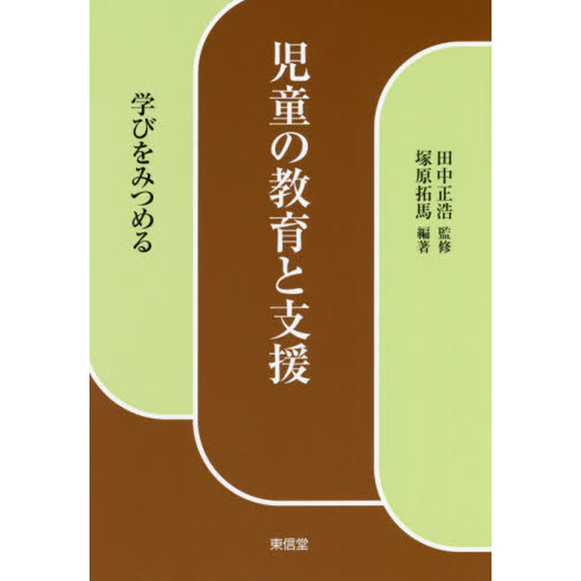 児童の教育と支援　学びをみつめる