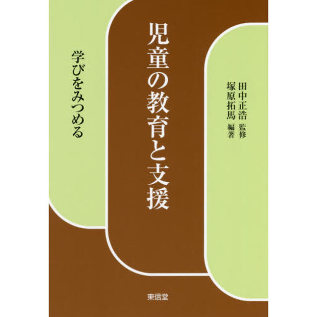 児童の教育と支援　学びをみつめる
